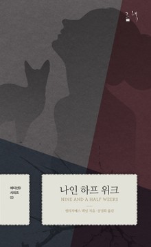 에디션D 시리즈 3권 나인 하프 위크