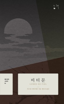 에디션D 시리즈 4권 비터문