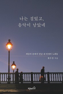 나는 걸었고, 음악이 남았네