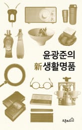윤광준의 新생활명품 표지 이미지