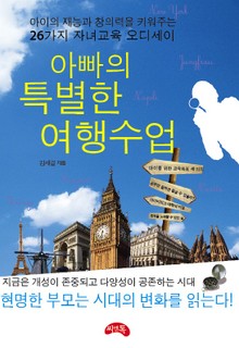 아빠의 특별한 여행수업