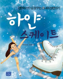 하얀 스케이트