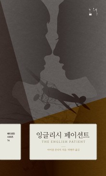잉글리시 페이션트