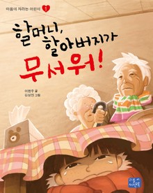 할머니 할아버지가 무서워
