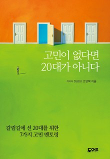 고민이 없다면 20대가 아니다