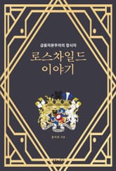 로스차일드 이야기 표지 이미지