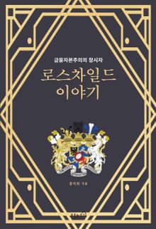 로스차일드 이야기