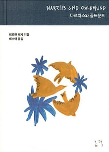 나르치스와 골드문트