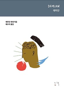 데미안