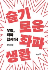 슬기로운 좌파생활 표지 이미지