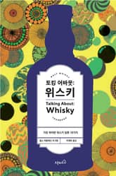 토킹 어바웃: 위스키 표지 이미지