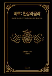 바흐: 천상의 음악