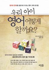 우리 아이 영어 어떻게 할까요? 표지 이미지