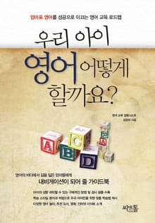 우리 아이 영어 어떻게 할까요?