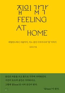 집의 감각