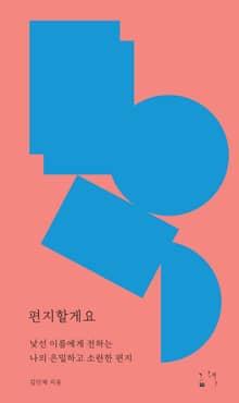편지할게요