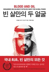 빈 살만의 두 얼굴 표지 이미지