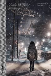 이브의 대관람차 표지 이미지