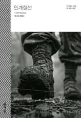 인계철선 표지 이미지