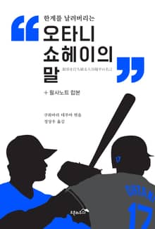 오타니 쇼헤이의 말