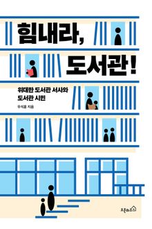 힘내라, 도서관!