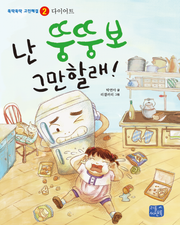 난 뚱뚱보 그만할래!