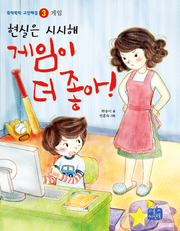 현실은 시시해 게임이 더 좋아!