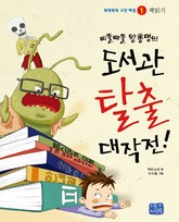 삐뚤빼뚤 왕총명의 도서관 탈출 대작전! 표지 이미지