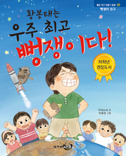 황봉태는 우주 최고 뻥쟁이다!