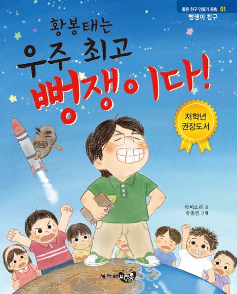 황봉태는 우주 최고 뻥쟁이다! 표지 이미지