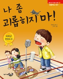 나 좀 괴롭히지마!