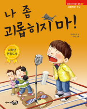 나 좀 괴롭히지마!