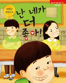 난 네가 더 좋아!