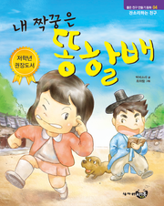 내 짝꿍은 똥 할배
