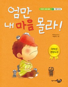 엄만 내 마음 몰라!
