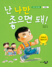 난 나만 좋으면 돼!