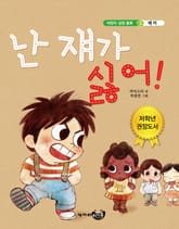 난 쟤가 싫어! 표지 이미지