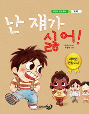 난 쟤가 싫어!