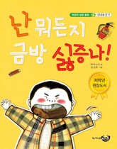 난 뭐든지 금방 싫증나! 표지 이미지