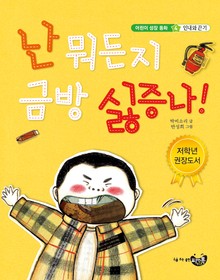 난 뭐든지 금방 싫증나!
