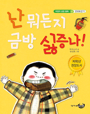 난 뭐든지 금방 싫증나!
