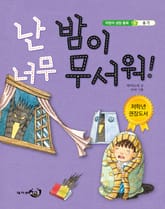 난 밤이 너무 무서워! 표지 이미지