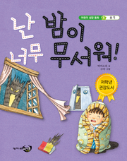 난 밤이 너무 무서워!
