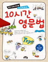 10시간 영문법 표지 이미지