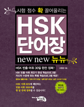 시험 점수 확 끌어올리는 HSK 단어장 뉴뉴 표지 이미지