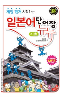 일본어 단어장 뉴뉴 - 기초