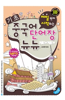 중국어 단어장 뉴뉴 - 기초