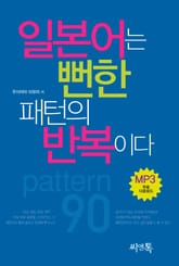 일본어는 뻔한 패턴의 반복이다 표지 이미지