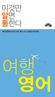 이것만 알면 통한다 여행 영어