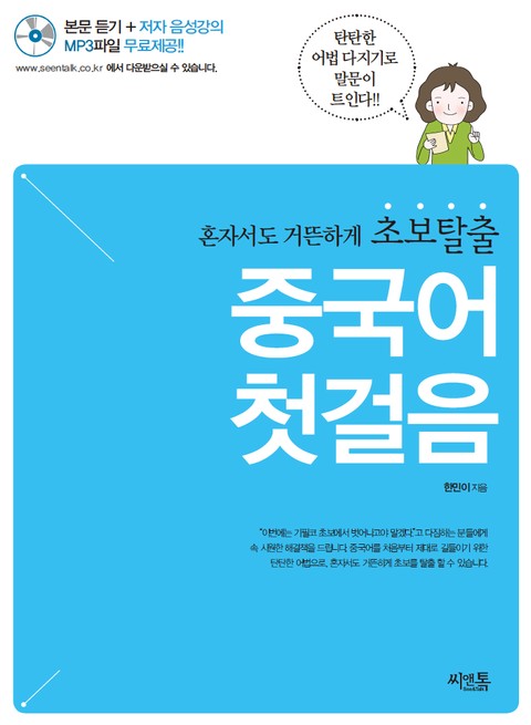 초보탈출 중국어 첫걸음 표지 이미지